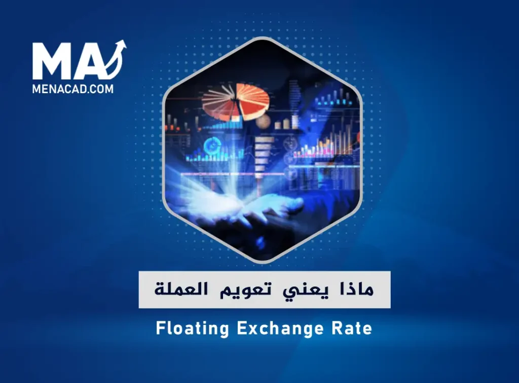 ماذا يعني نظام تعويم العملة Floating Exchange Rate؟