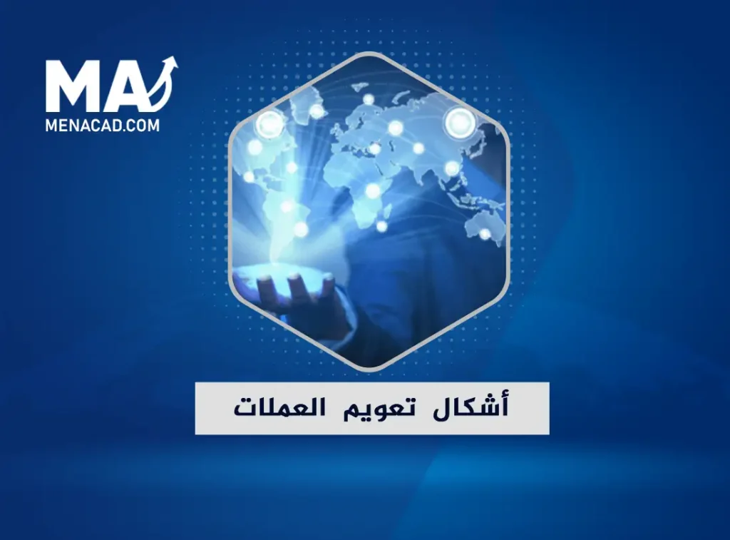 تعرف على أشكال وأنواع تعويم العملات!