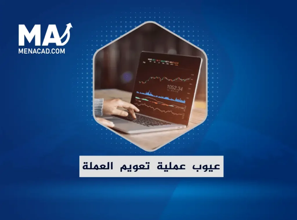 تعرف على أبرز عيوب عملية تعويم العملة؟