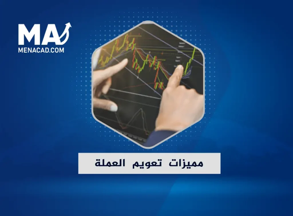 ما هي فوائد ومميزات تعويم العملة؟