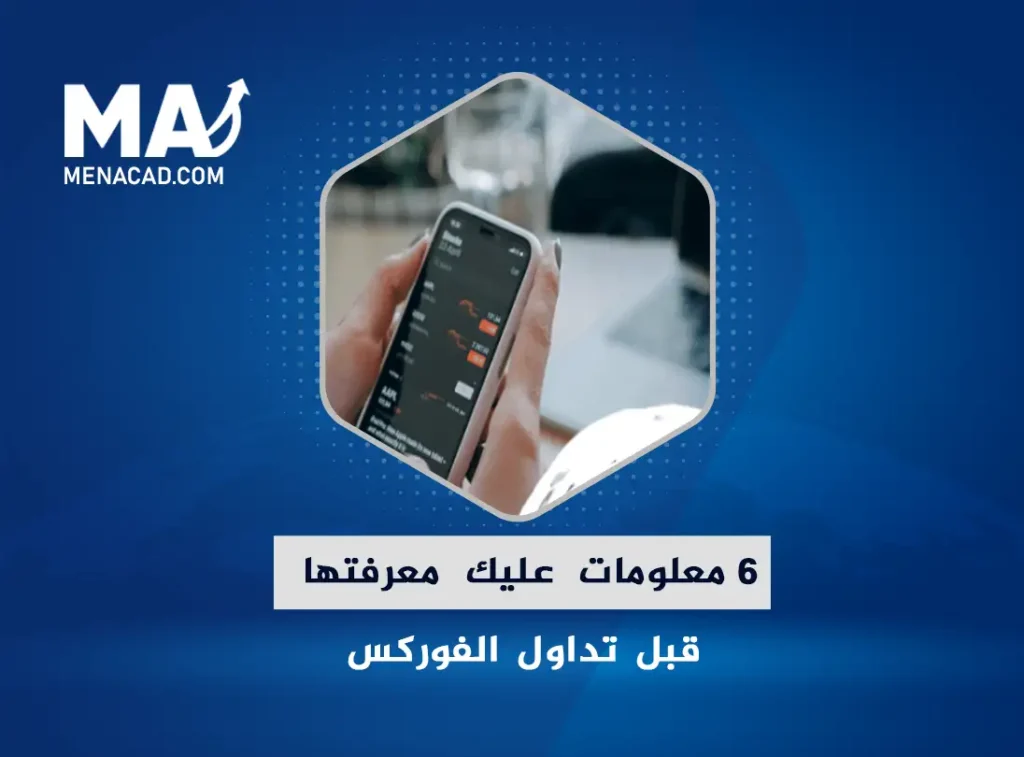 6 معلومات عليك معرفتها قبل تداول الفوركس
