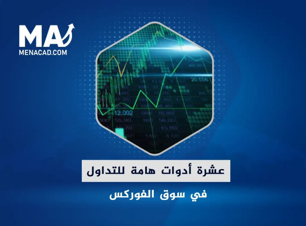 عشرة أدوات هامة للتداول في سوق الفوركس