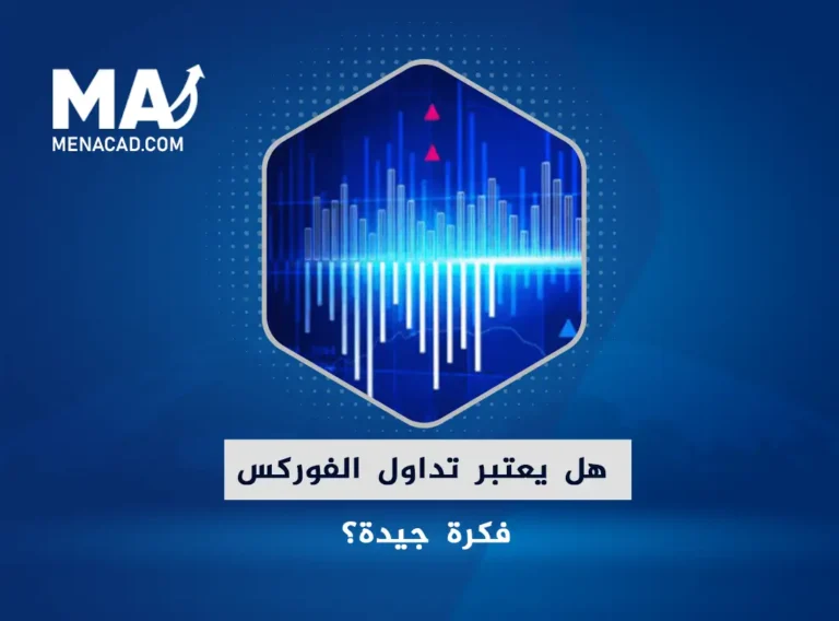 هل يعتبر تداول الفوركس فكرة جيدة؟