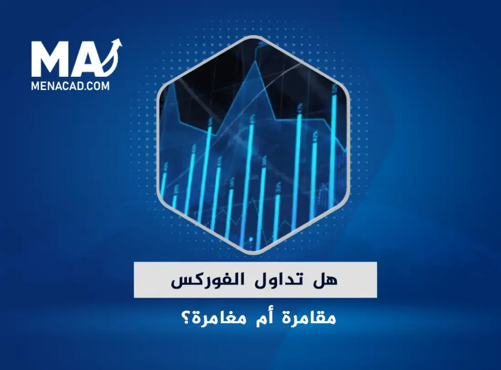 هل تداول الفوركس مقامرة أم مغامرة؟