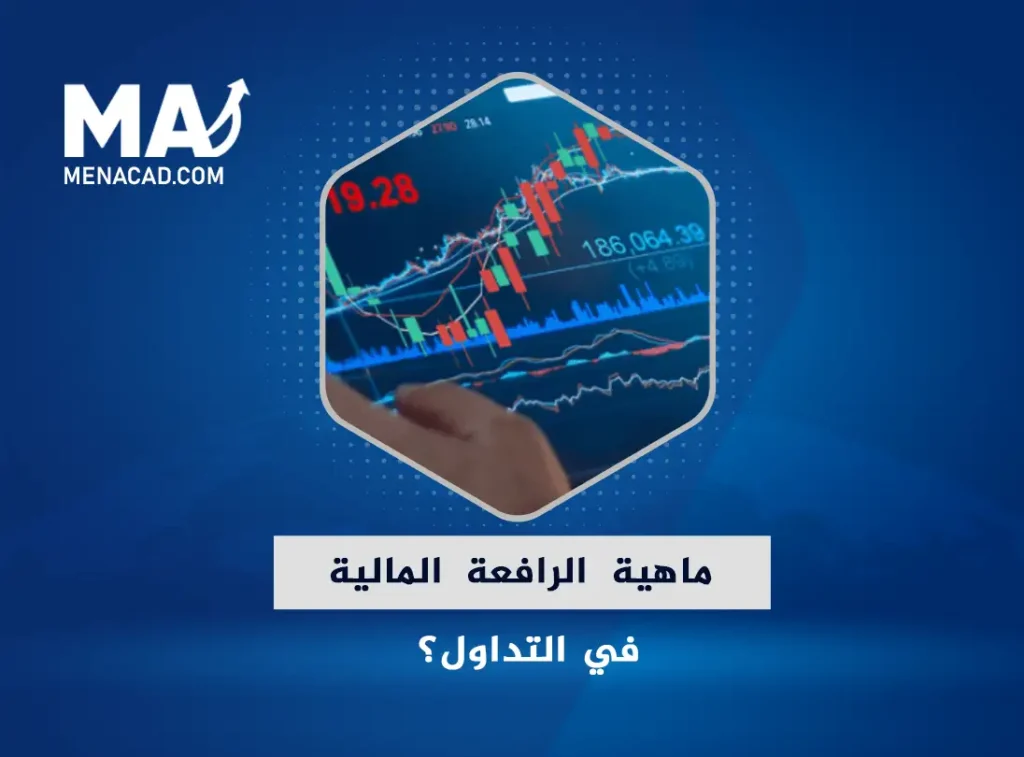 ماهية الرافعة المالية في التداول؟