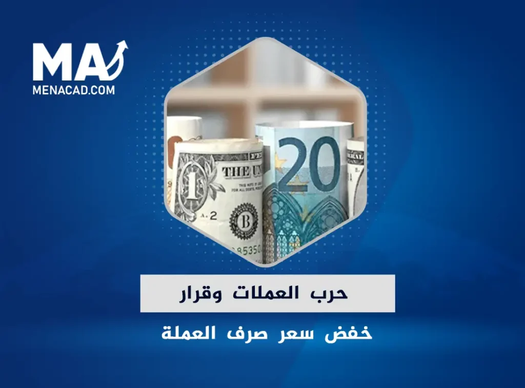 حرب العملات وقرار خفض سعر صرف العملة!