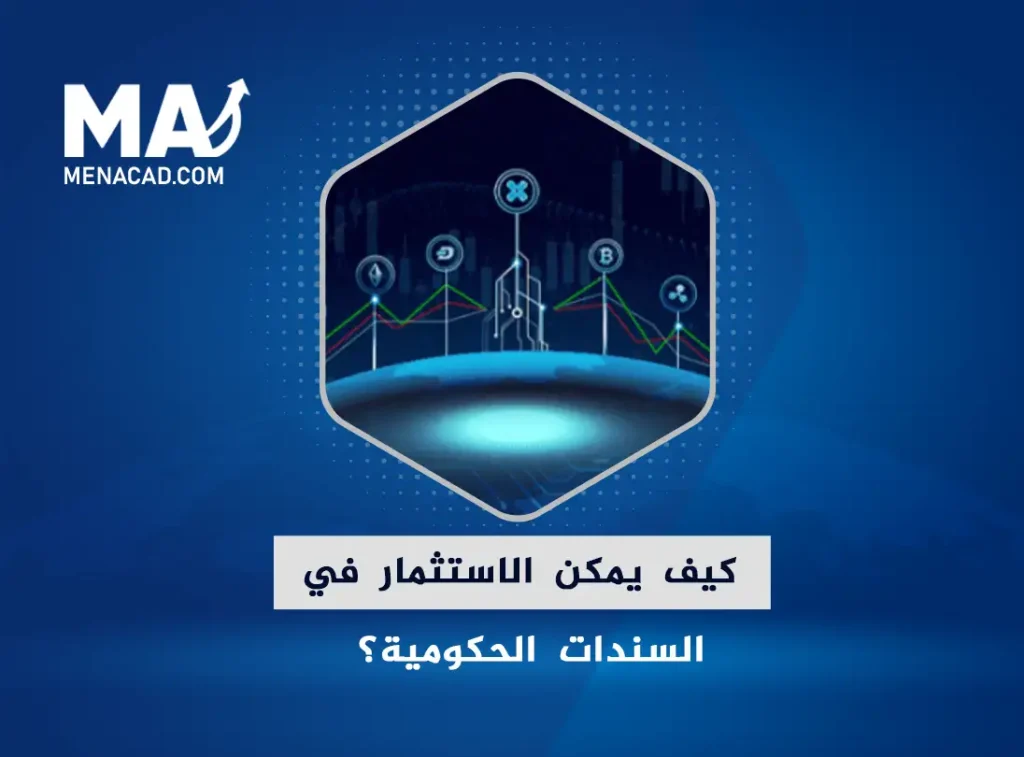 كيف يمكن الاستثمار في السندات الحكومية؟