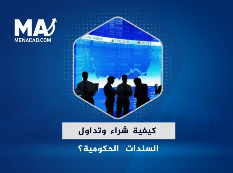 كيفية شراء وتداول السندات الحكومية