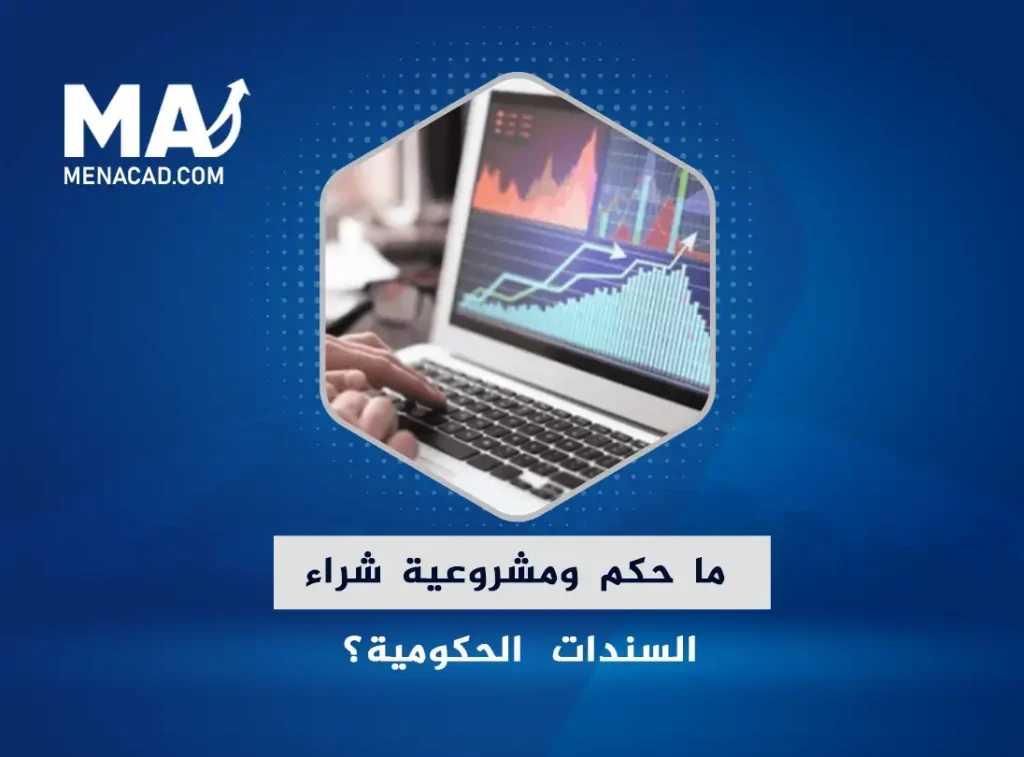 ما حكم ومشروعية شراء السندات الحكومية؟