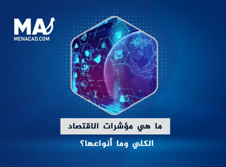 ما هي مؤشرات الاقتصاد الكلي وما أنواعها؟