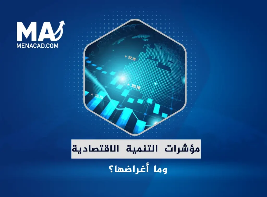 مفهوم مؤشرات التنمية الاقتصادية