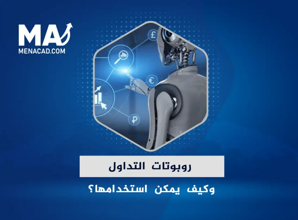ما هي روبوتات التداول وكيف يمكن استخدامها؟