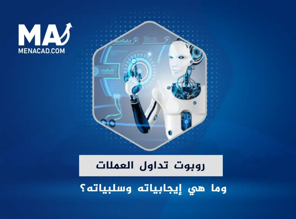 روبوت تداول العملات... وما هي إيجابياته وسلبياته؟