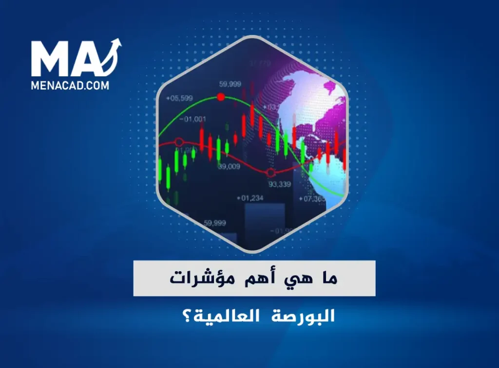 ما هي أهم مؤشرات البورصة العالمية؟