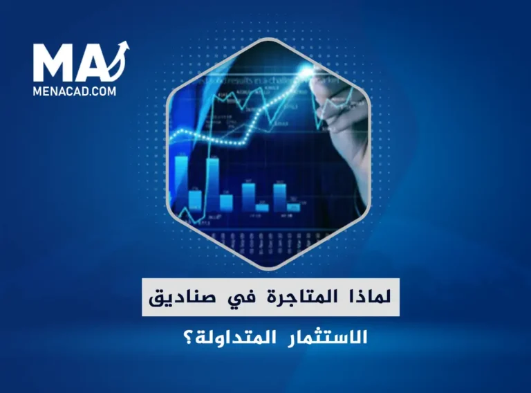 لماذا المتاجرة في صناديق الاستثمار المتداولة؟