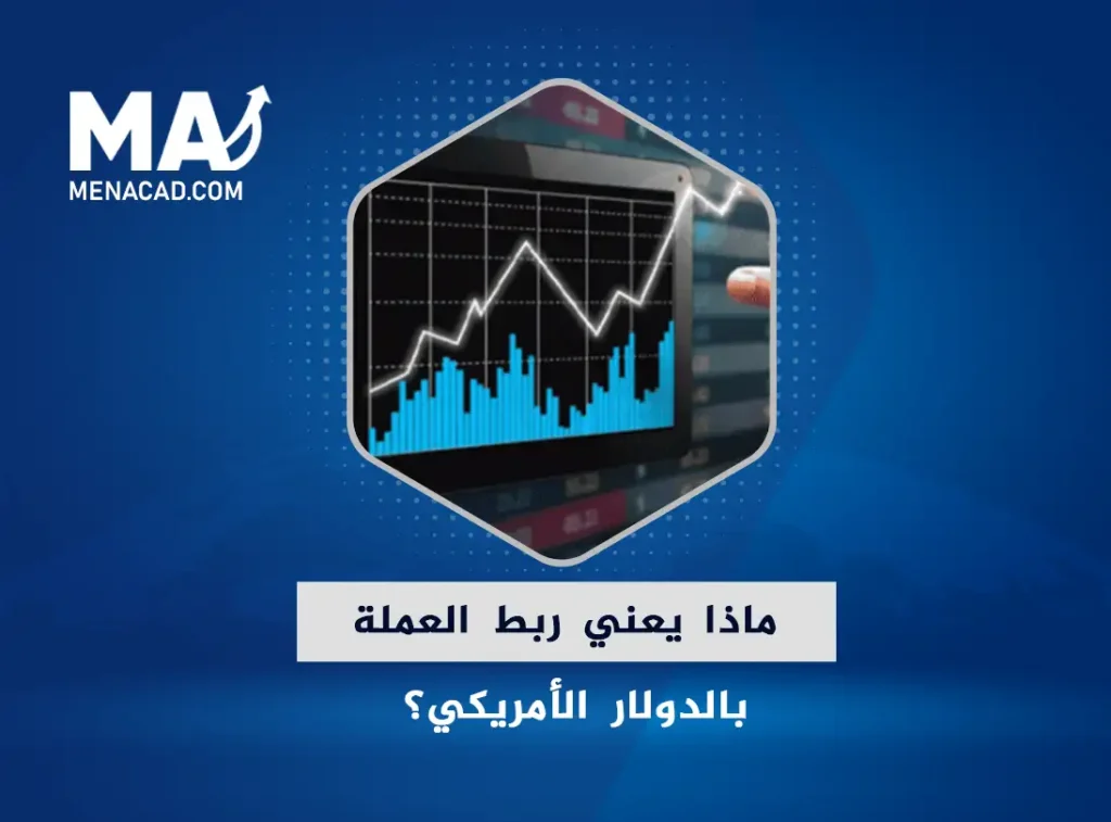 ماذا يعني ربط العملة بالدولار الأمريكي؟