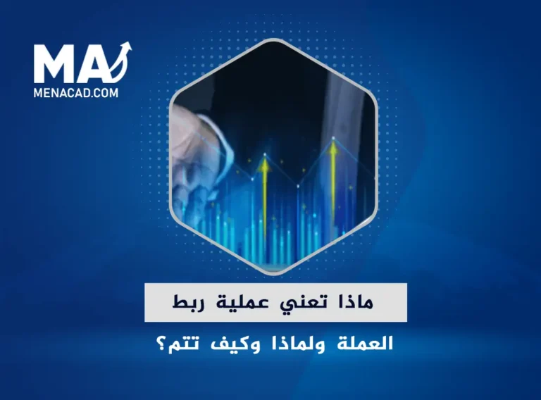 ماذا تعني عملية ربط العملة ولماذ وكيف تتم؟ (2)