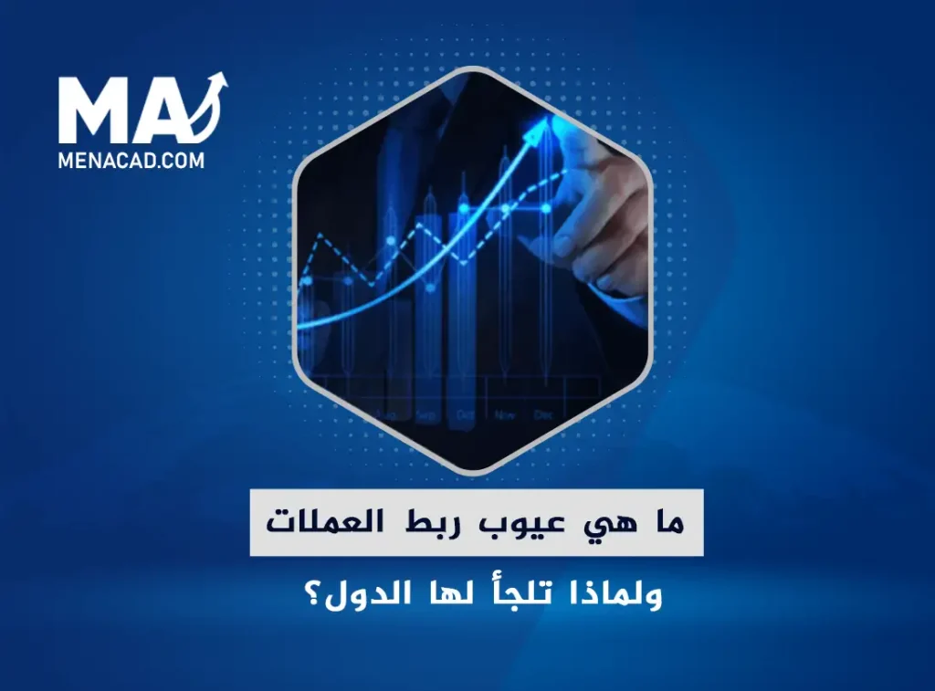 ما هي عيوب ربط العملات ولماذا تلجأ لها الدول؟