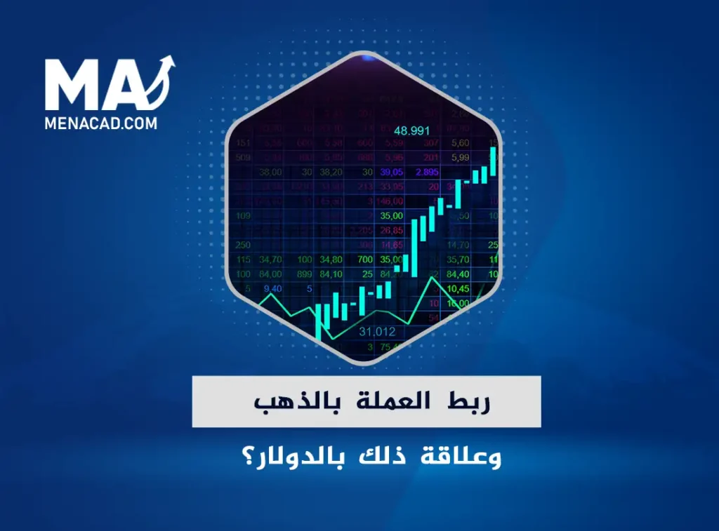 كيف يتم ربط العملة بالذهب وعلاقة ذلك بالدولار؟