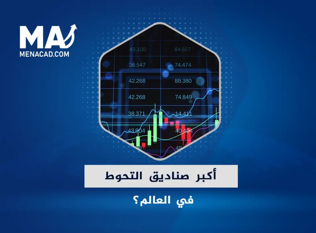 تعرف على أكبر صناديق التحوط في العالم؟