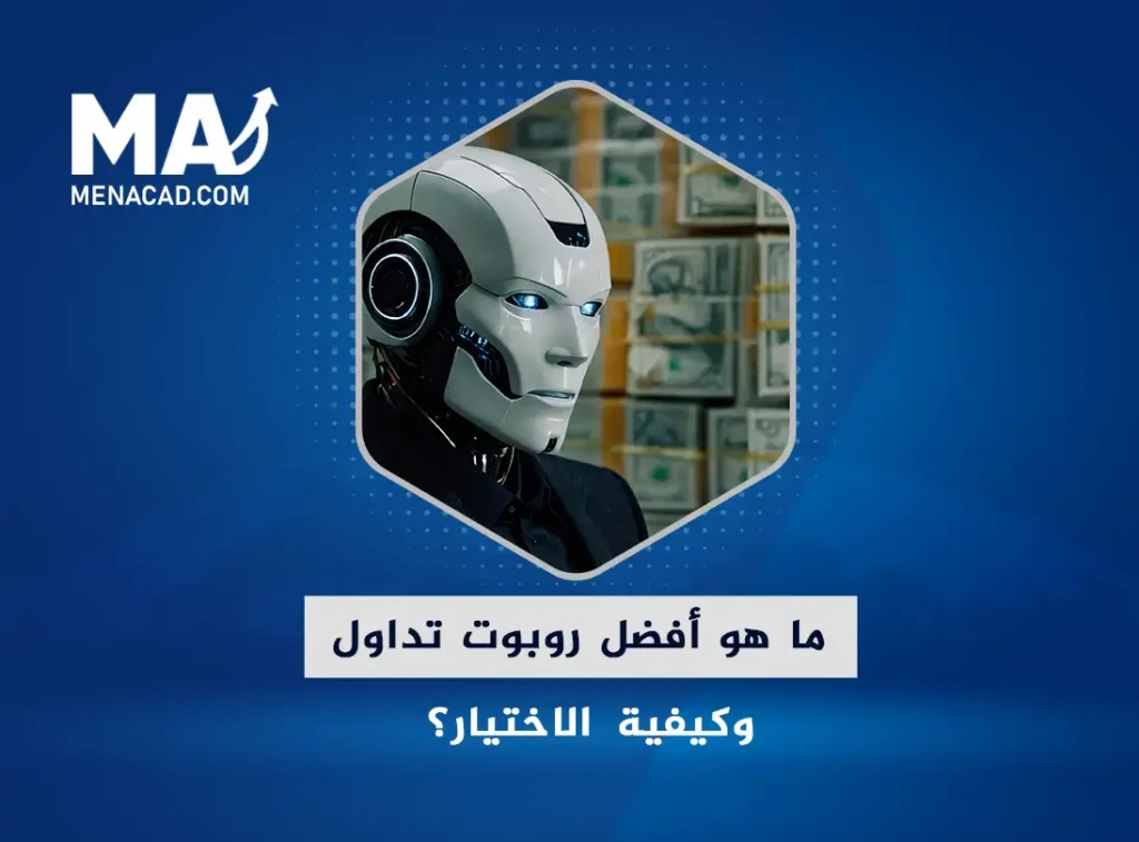 ما هو أفضل روبوت تداول وكيفية الاختيار؟