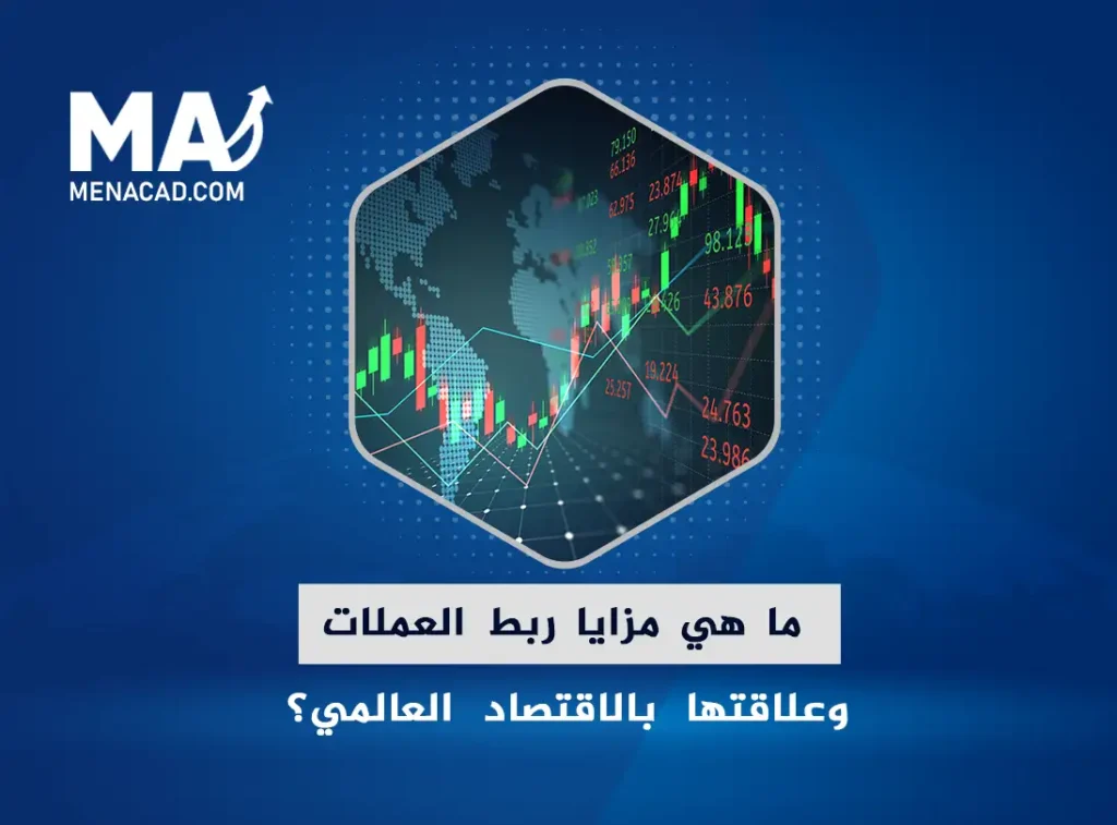 ما هي مزايا ربط العملات وعلاقتها بالاقتصاد العالمي؟