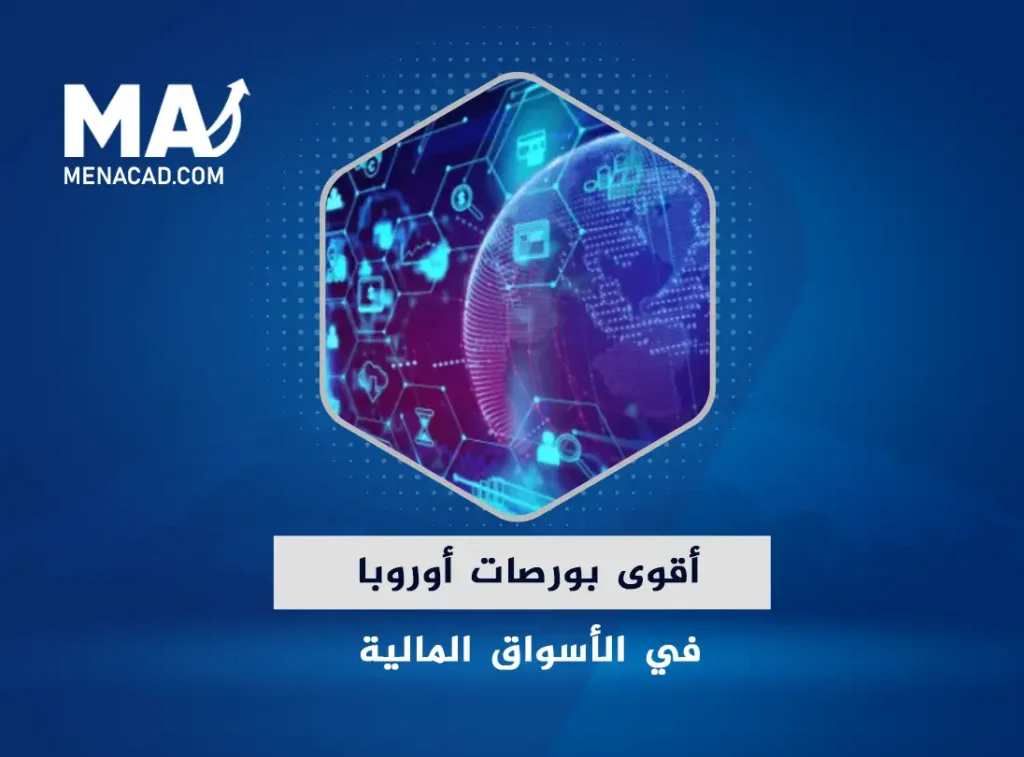 تعرف على أقوى بورصات أوروبا في الأسواق المالية