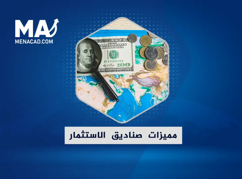 مميزات صناديق الاستثمار