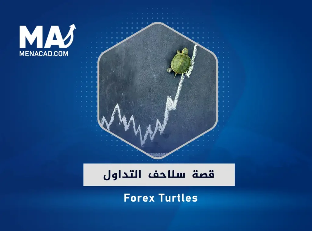 قصة سلاحف التداول Forex Turtles