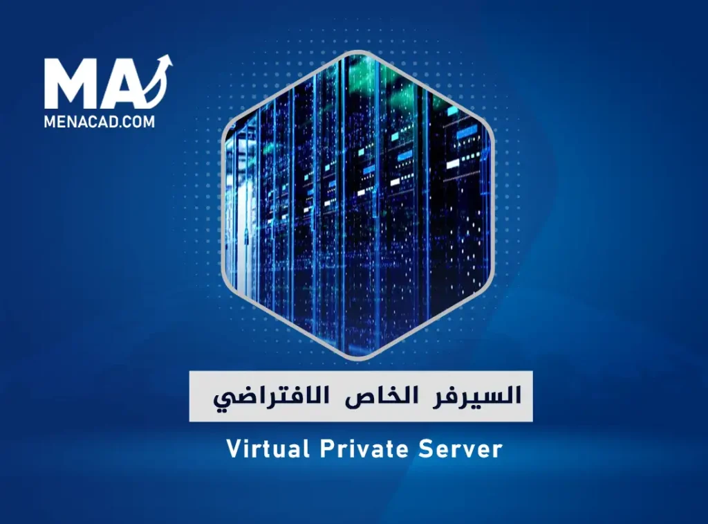 ما هو السيرفر الخاص الافتراضي Virtual Private Server؟