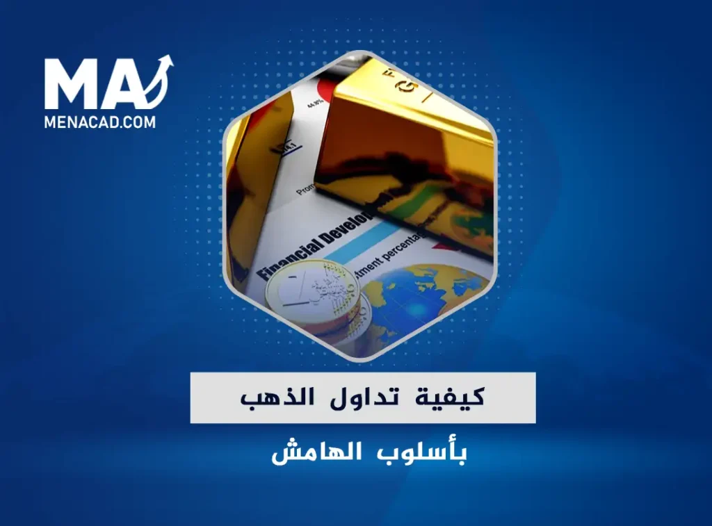 كيفية تداول الذهب GOLD بأسلوب الهامش والاستفادة من فروقات البيع والشراء