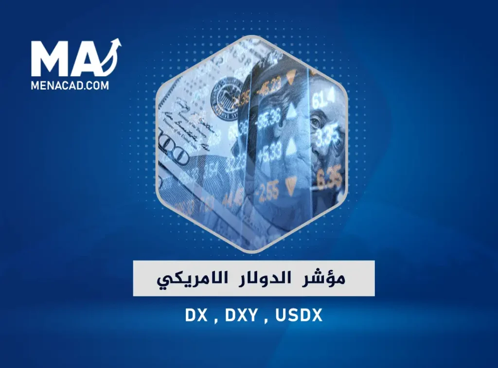 مؤشر الدولار الامريكي DX , DXY , USDX