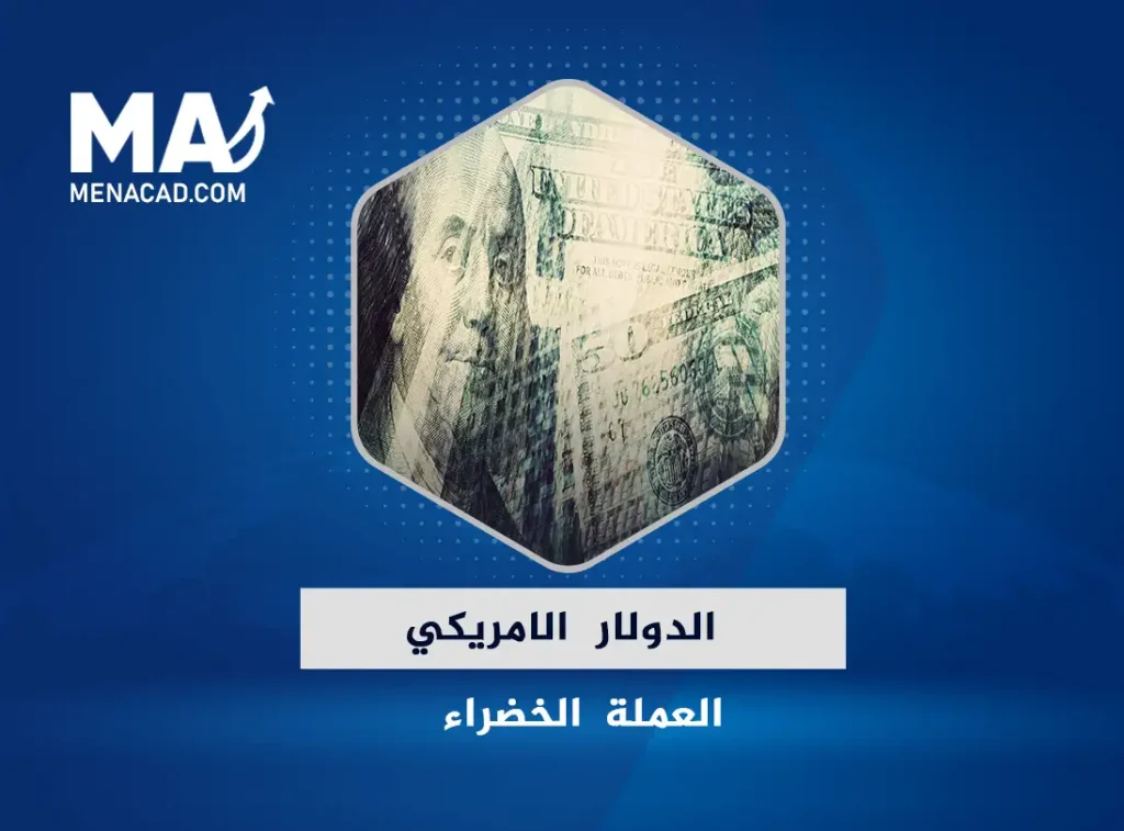 الدولار الامريكي .. أسئلة مهمة واجابات عن العملة الخضراء