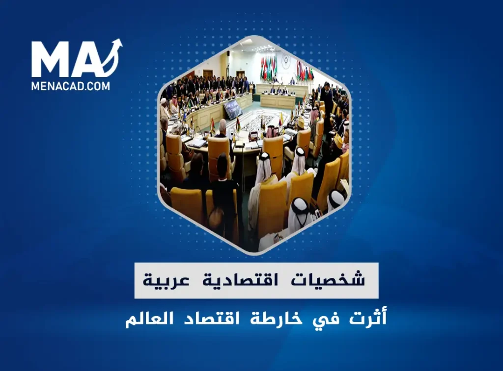 شخصيات اقتصادية عربية أثرت في خارطة اقتصاد العالم