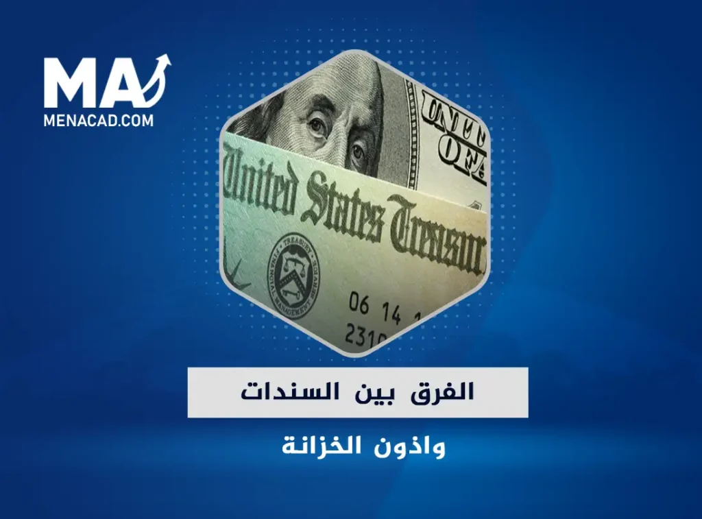 ما الفرق بين السندات واذون الخزانة ؟ وما هي الأموال الساخنة؟