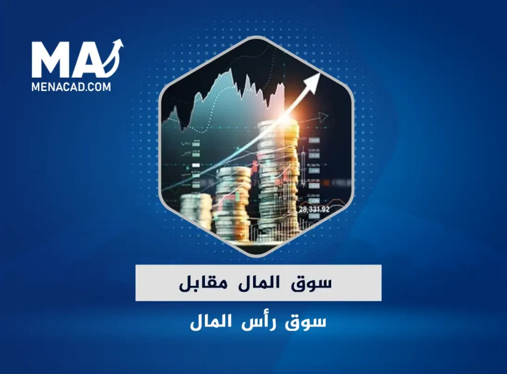 الفرق بين سوق المال وسوق رأس المال