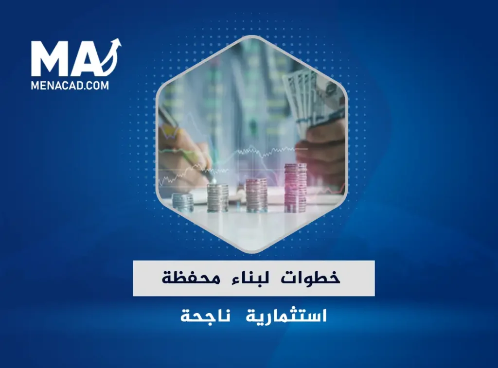 10 خطوات لبناء محفظة استثمارية ناجحة