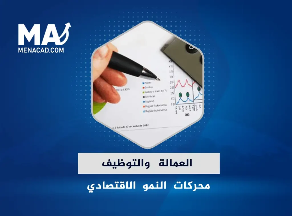 العمالة المحرك الرئيسي للنمو الاقتصادي والازدهار