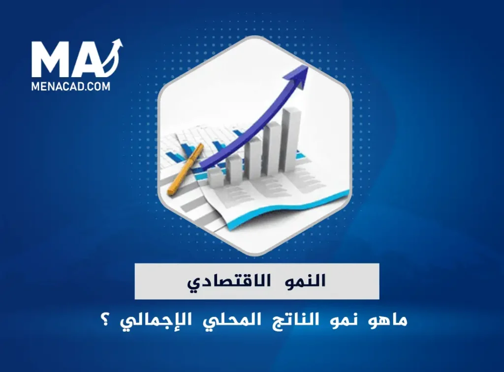 النمو الاقتصادي - القياس والعوامل المؤثرة