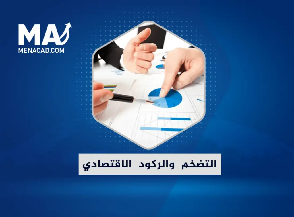 العلاقة بين التضخم الاقتصادي والركود الاقتصادي