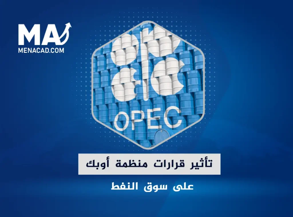 دور مؤسسة أوبك