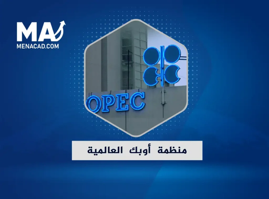 أهم ما يجب معرفته عن منظمة أوبك العالمية المصدرة للنفط