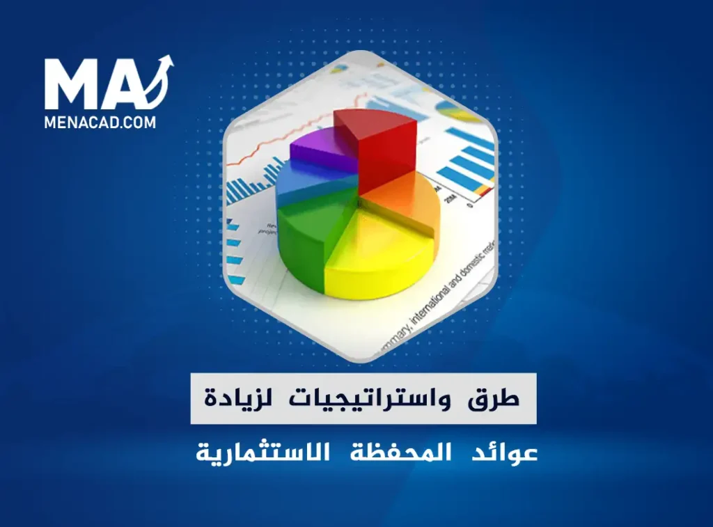 طرق واستراتيجيات لزيادة عوائد المحفظة الاستثمارية