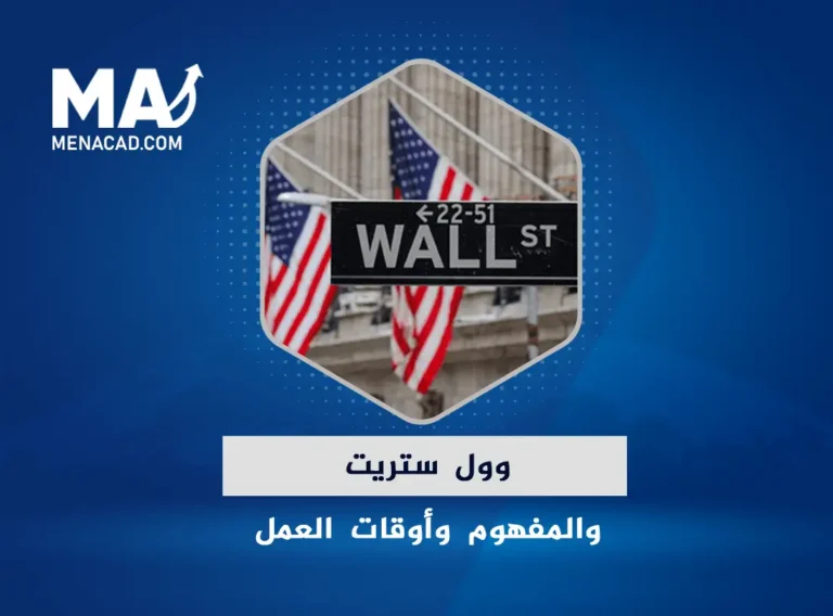 وول ستريت والمفهوم وأوقات العمل