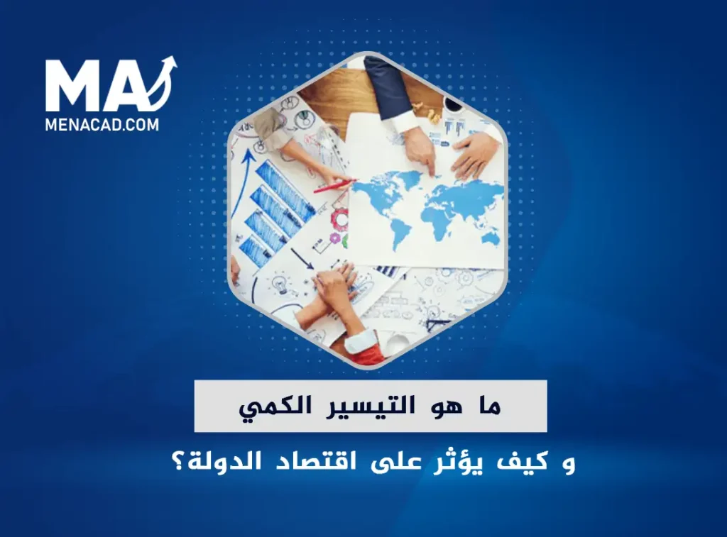 ما هو التيسير الكمي و كيف يؤثر على اقتصاد الدولة؟
