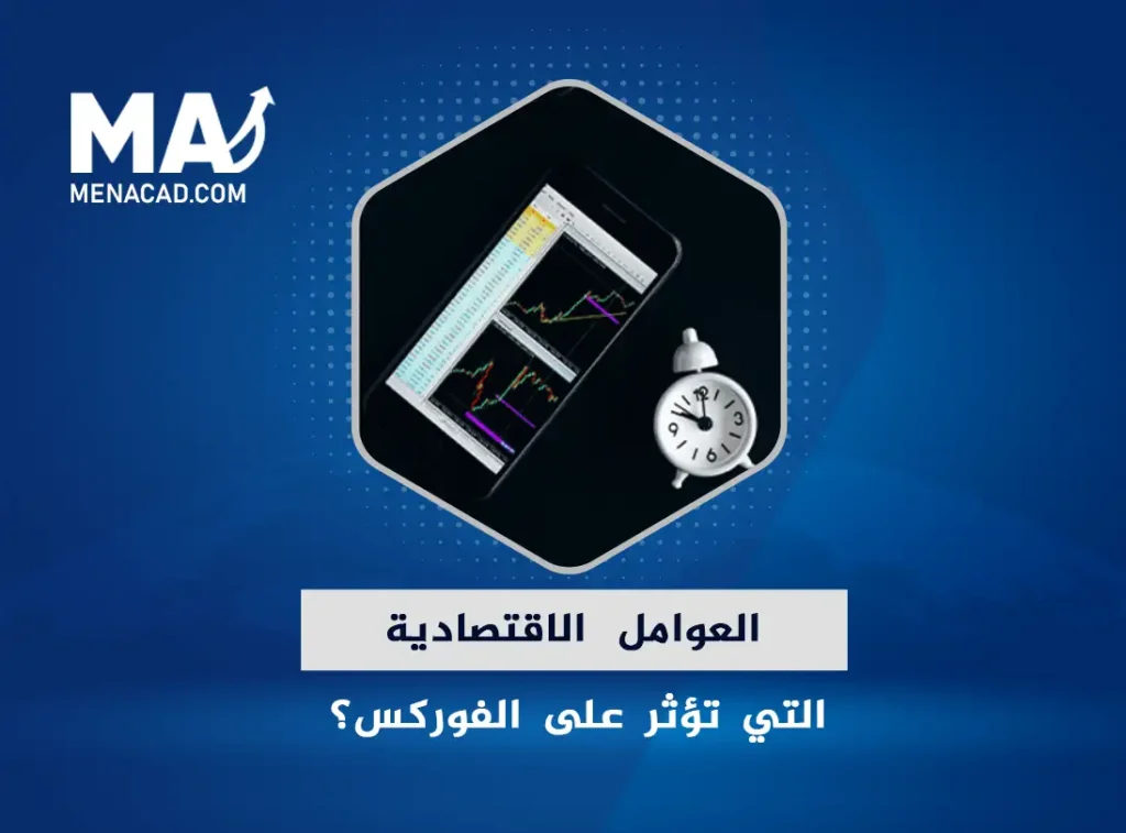 العوامل الاقتصادية التي تؤثر على الفوركس؟