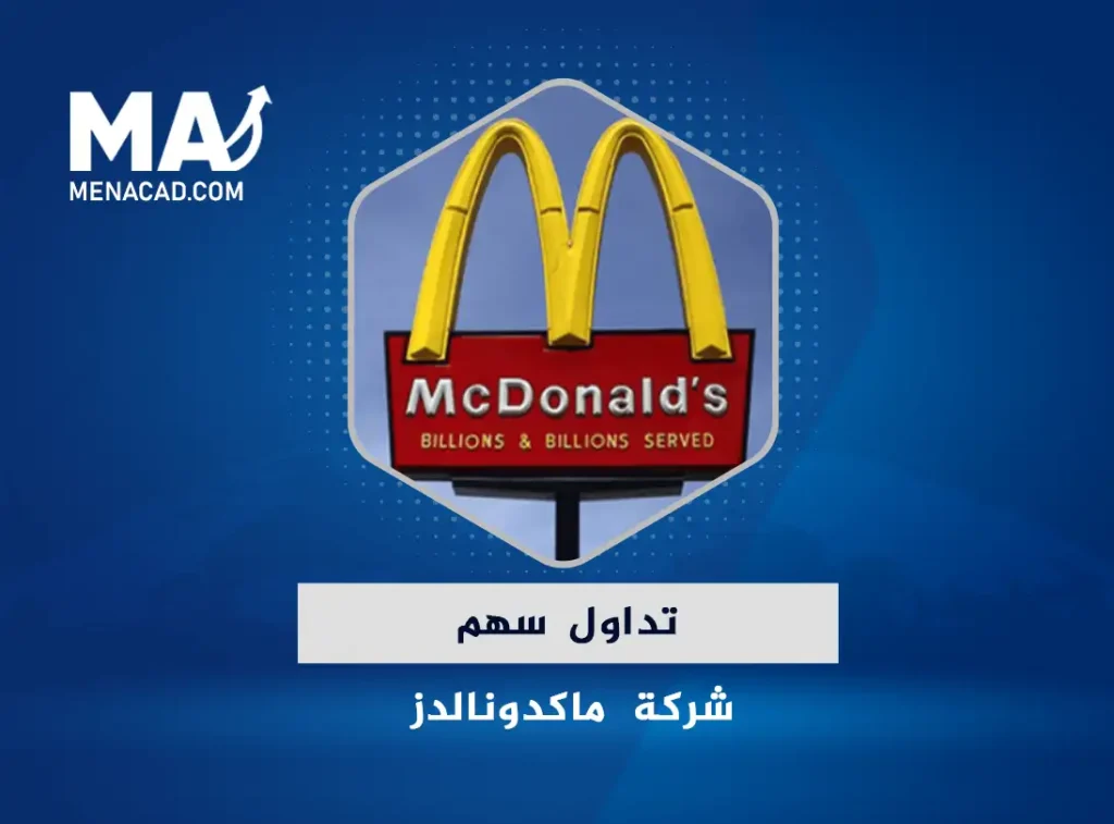 تداول سهم شركة ماكدونالدز