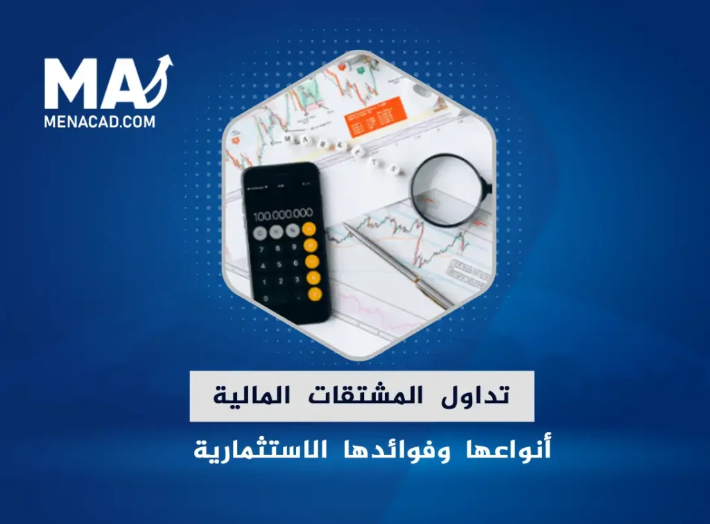 تداول المشتقات المالية