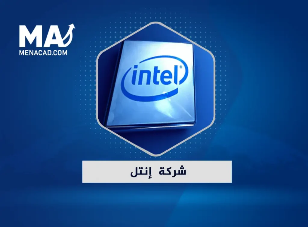 شركة إنتل حصة سوقية عالية في سوق البورصة العالمية