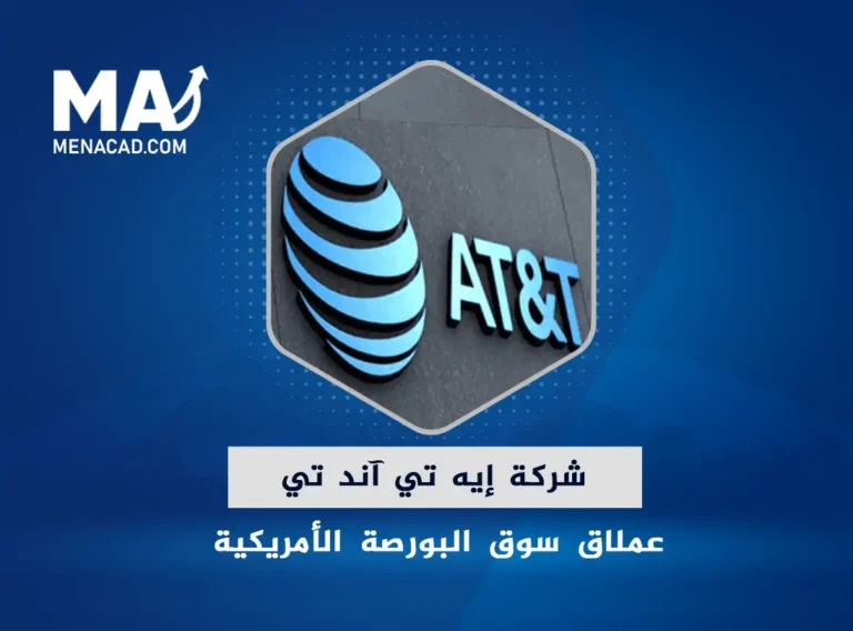 شركة إيه تي آند تي عملاق سوق البورصة الأمريكية